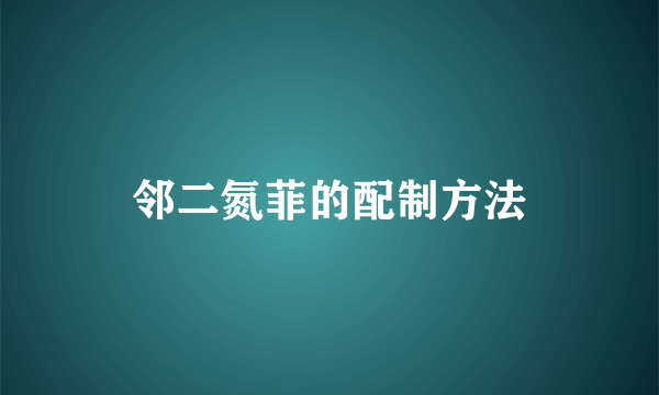 邻二氮菲的配制方法