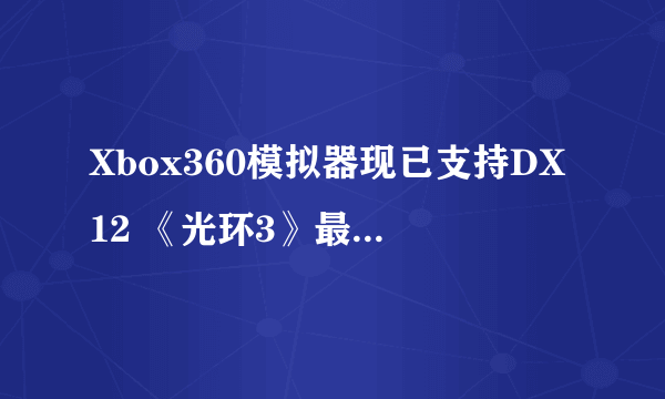 Xbox360模拟器现已支持DX12 《光环3》最新游戏截图