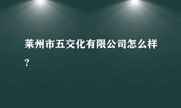 莱州市五交化有限公司怎么样？