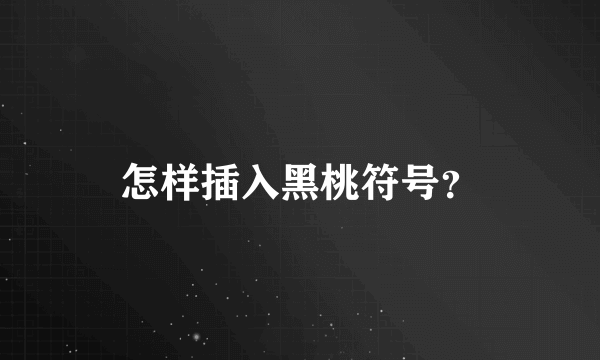 怎样插入黑桃符号？