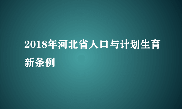 2018年河北省人口与计划生育新条例