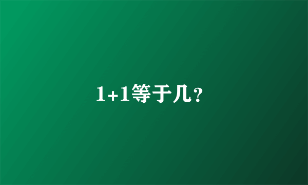 1+1等于几？