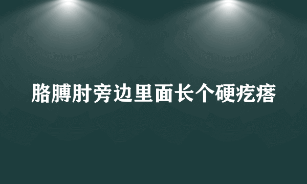 胳膊肘旁边里面长个硬疙瘩