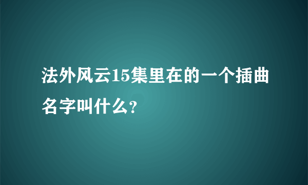 法外风云15集里在的一个插曲名字叫什么？