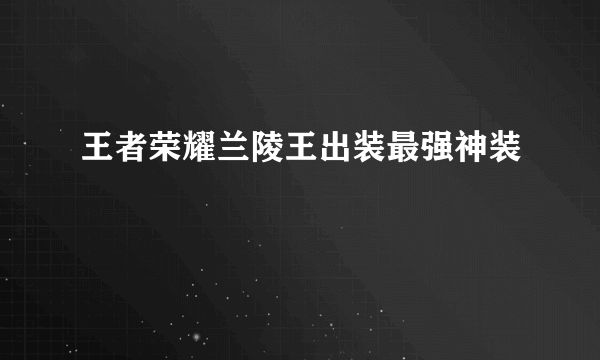 王者荣耀兰陵王出装最强神装