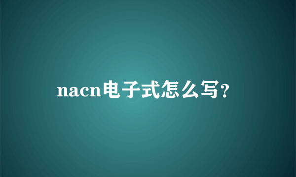 nacn电子式怎么写？