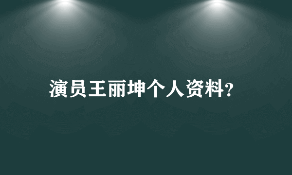 演员王丽坤个人资料？