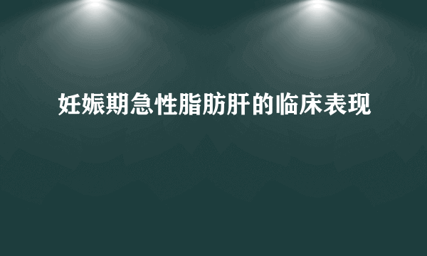 妊娠期急性脂肪肝的临床表现