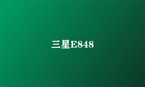 三星E848