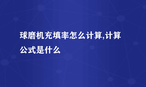 球磨机充填率怎么计算,计算公式是什么