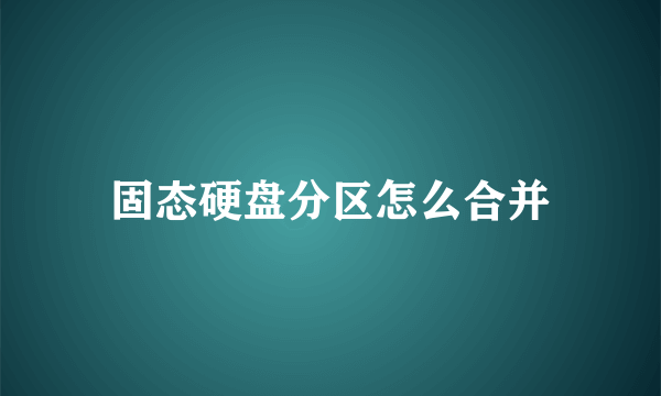 固态硬盘分区怎么合并