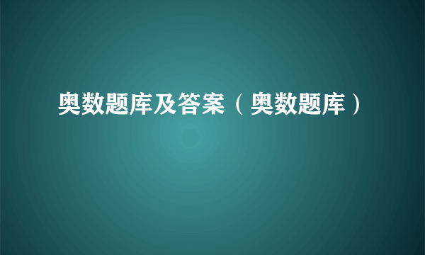 奥数题库及答案（奥数题库）