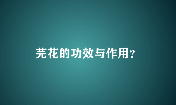 芫花的功效与作用？