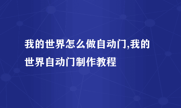 我的世界怎么做自动门,我的世界自动门制作教程