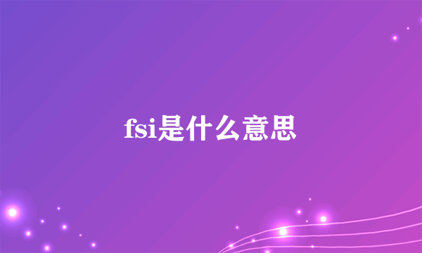 fsi是什么意思