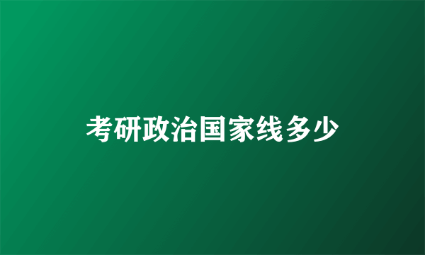 考研政治国家线多少