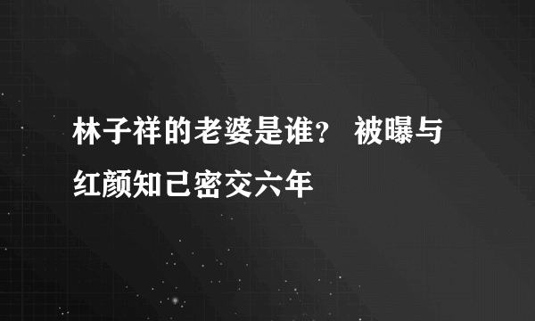 林子祥的老婆是谁？ 被曝与红颜知己密交六年