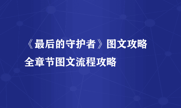 《最后的守护者》图文攻略 全章节图文流程攻略