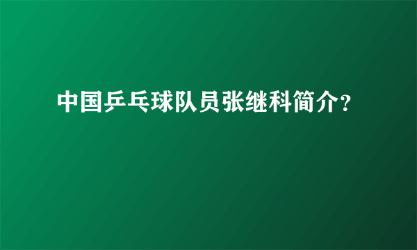 中国乒乓球队员张继科简介？