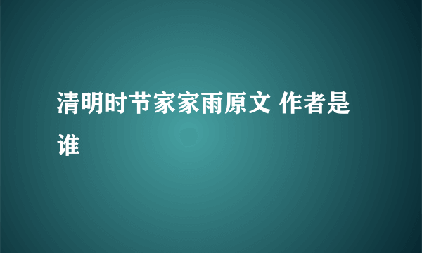 清明时节家家雨原文 作者是谁