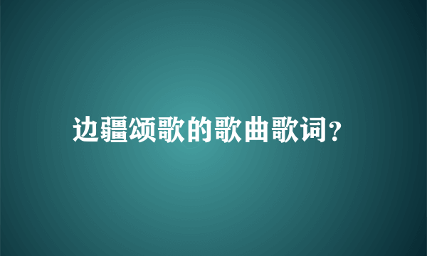 边疆颂歌的歌曲歌词？