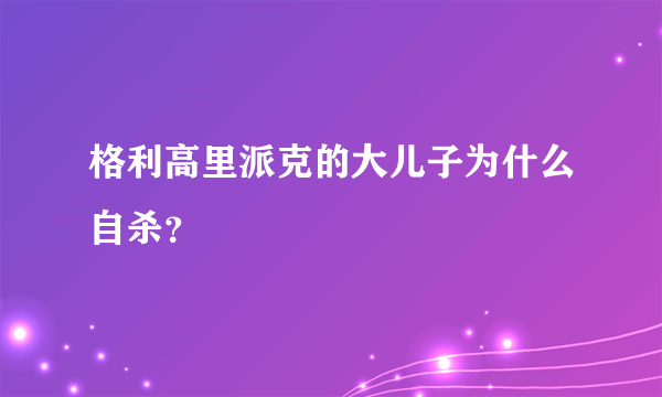 格利高里派克的大儿子为什么自杀？