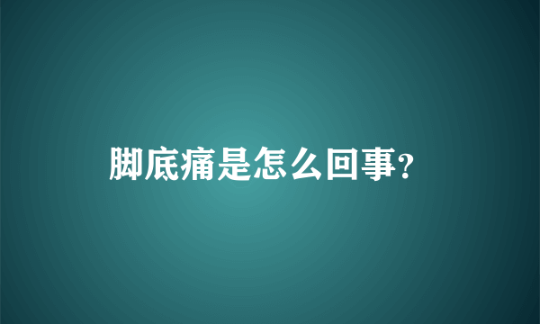 脚底痛是怎么回事？