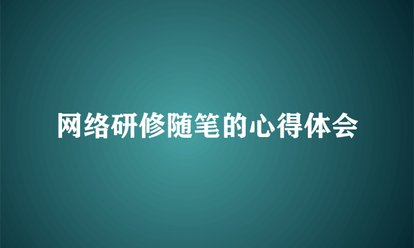 网络研修随笔的心得体会