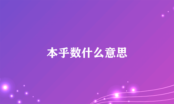 本乎数什么意思