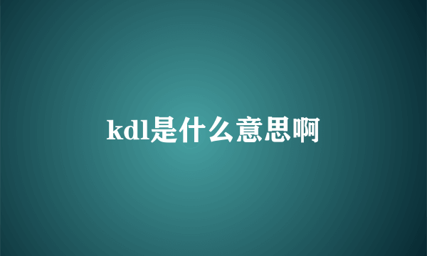 kdl是什么意思啊