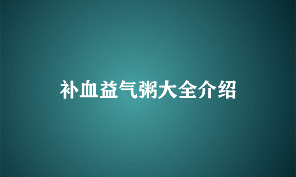 补血益气粥大全介绍