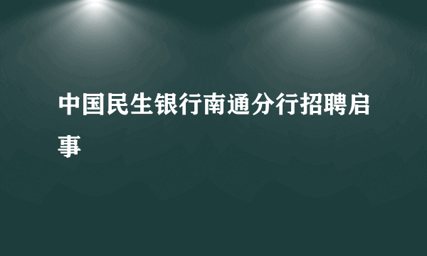 中国民生银行南通分行招聘启事