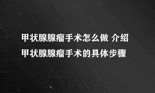 甲状腺腺瘤手术怎么做 介绍甲状腺腺瘤手术的具体步骤