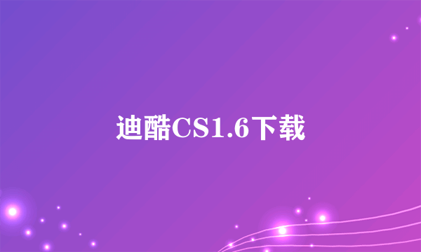 迪酷CS1.6下载