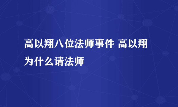 高以翔八位法师事件 高以翔为什么请法师