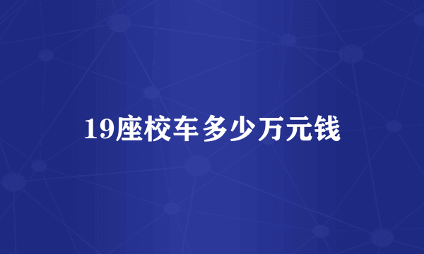 19座校车多少万元钱