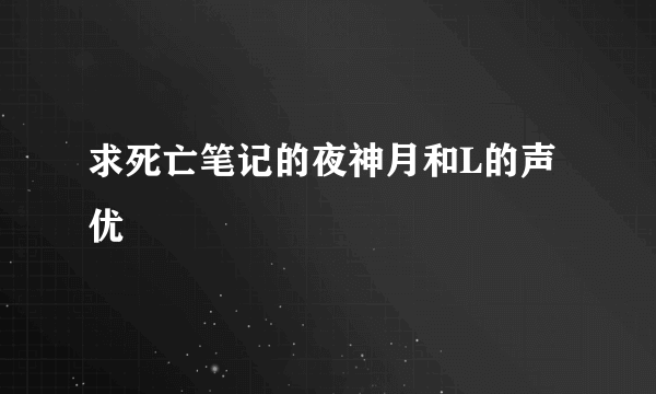 求死亡笔记的夜神月和L的声优