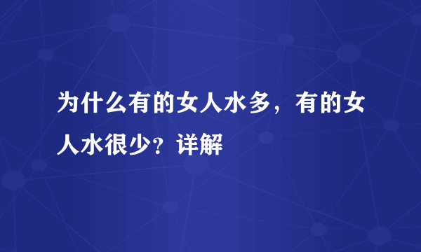 为什么有的女人水多，有的女人水很少？详解