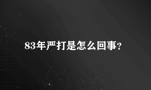 83年严打是怎么回事？