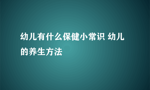 幼儿有什么保健小常识 幼儿的养生方法