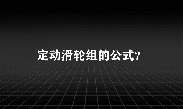 定动滑轮组的公式？