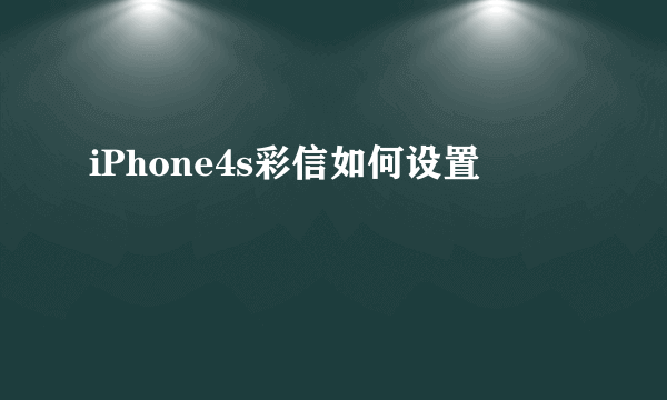 iPhone4s彩信如何设置