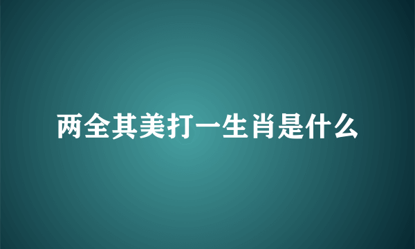 两全其美打一生肖是什么