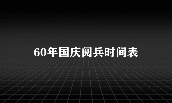 60年国庆阅兵时间表