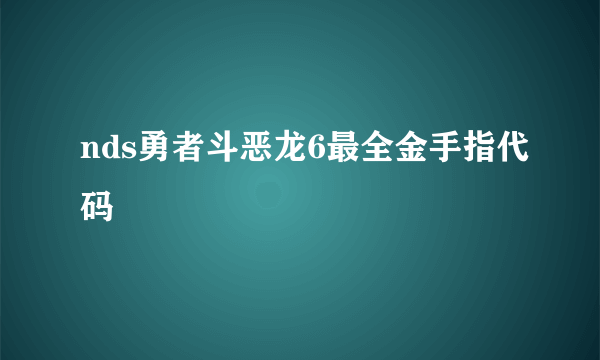 nds勇者斗恶龙6最全金手指代码