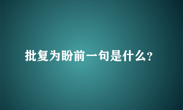 批复为盼前一句是什么？