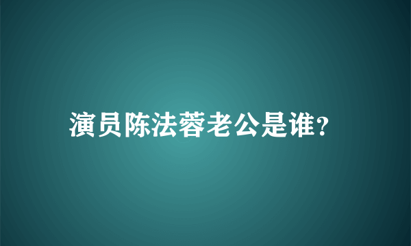 演员陈法蓉老公是谁？