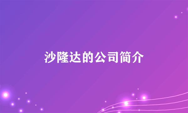 沙隆达的公司简介