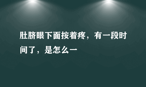 肚脐眼下面按着疼，有一段时间了，是怎么一