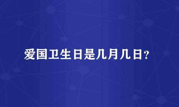 爱国卫生日是几月几日？